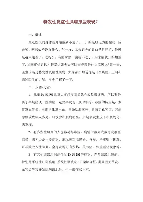 特发性炎症性肌病那些表现？