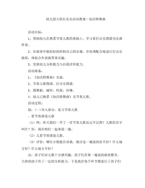 幼教知识-幼儿园大班打击乐活动教案——加沃特舞曲