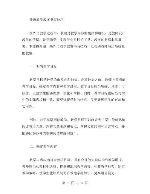 外语教学教案书写技巧