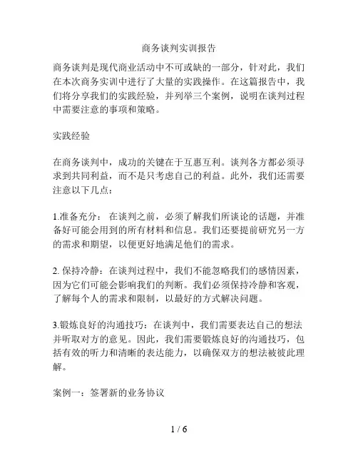商务谈判实训报告