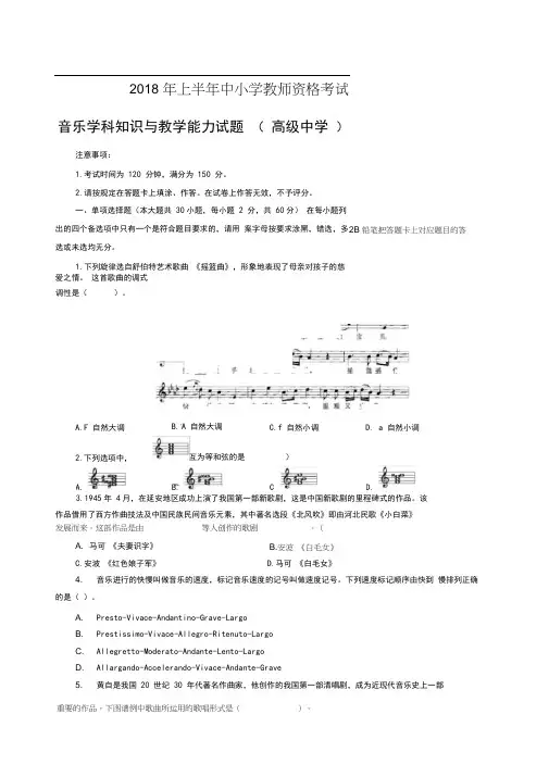 2018年上半年全国中小学教师资格考试-音乐学科知识与教学能力试题-高级中学-题目