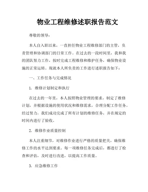 物业工程维修述职报告范文