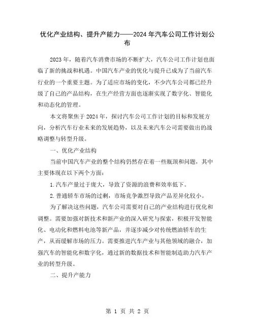 优化产业结构、提升产能力——2024年汽车公司工作计划公布