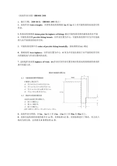《高处作业分级》GB3608-200842526