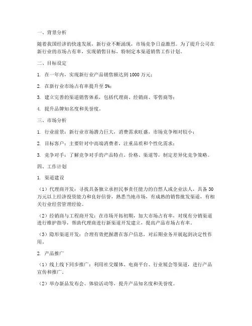 新行业渠道销售工作计划