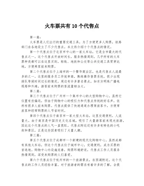 火车票共有10个代售点