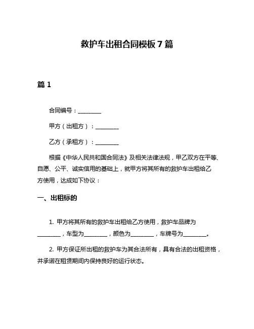 救护车出租合同模板7篇