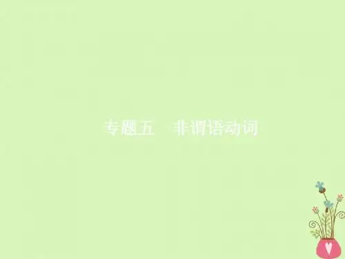 2018年高考英语总复习语法专题五非谓语动词课件北师大版