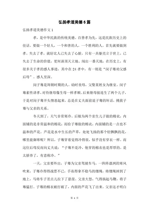 弘扬孝道美德6篇