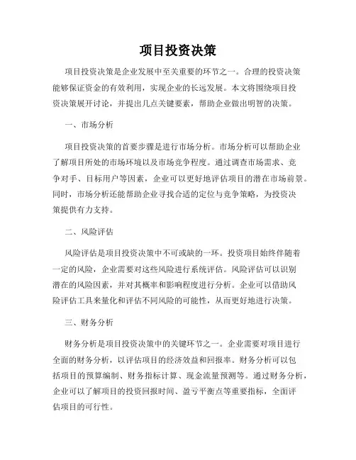 项目投资决策