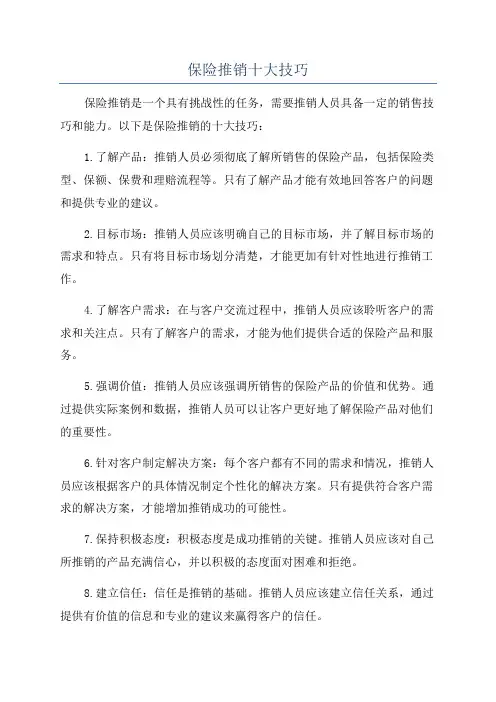 保险推销十大技巧