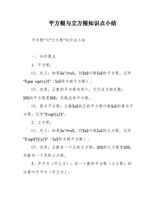 平方根与立方根知识点小结