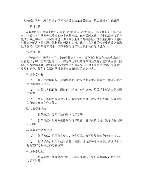 人教版数学六年级上册第3单元《分数除法2.分数除法(第1课时)》说课稿