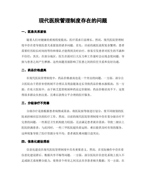 现代医院管理制度存在的问题