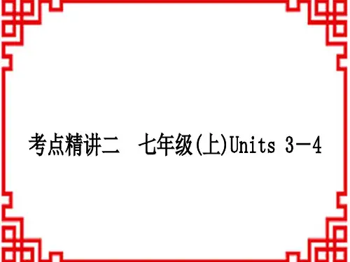 中考英语 中考词汇复习课标版 考点精讲二 七年级(上)Units34