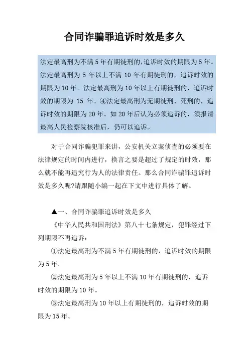 合同诈骗罪追诉时效是多久