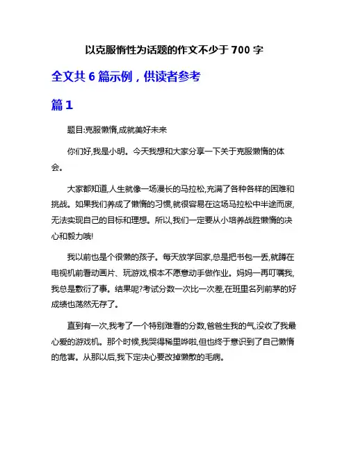 以克服惰性为话题的作文不少于700字