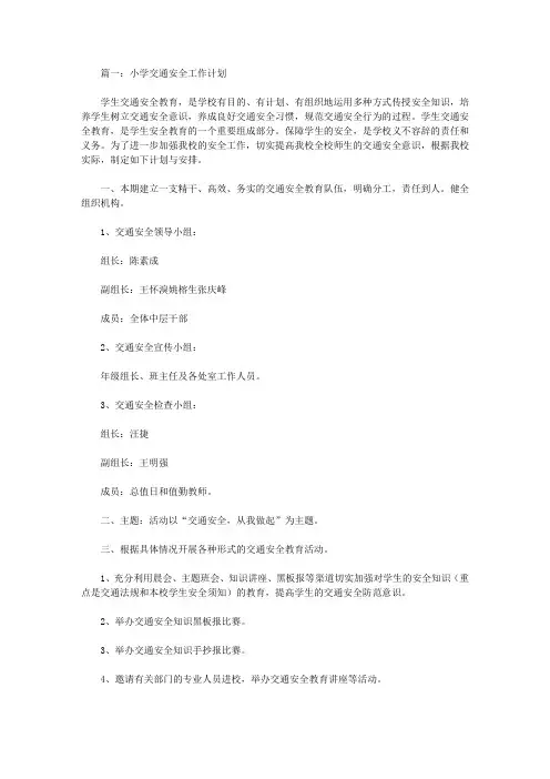 2020小学交通安全工作计划