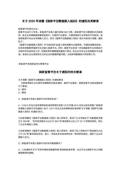 关于2020年调整《新能源汽车国家平台数据接入规则》的通知及其解读