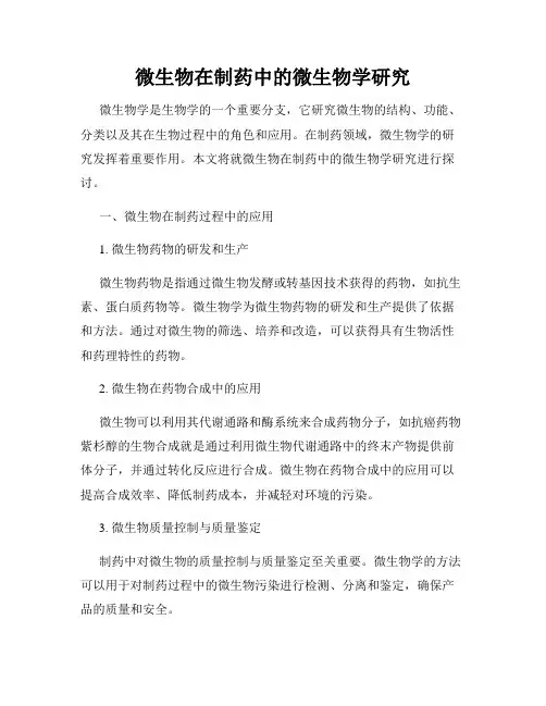 微生物在制药中的微生物学研究