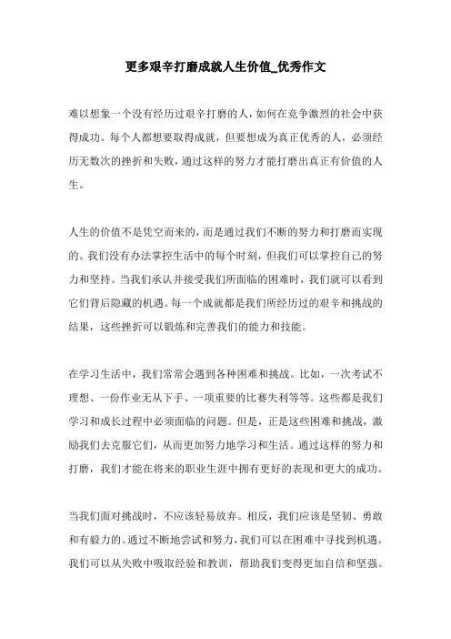 更多艰辛打磨成就人生价值优秀作文