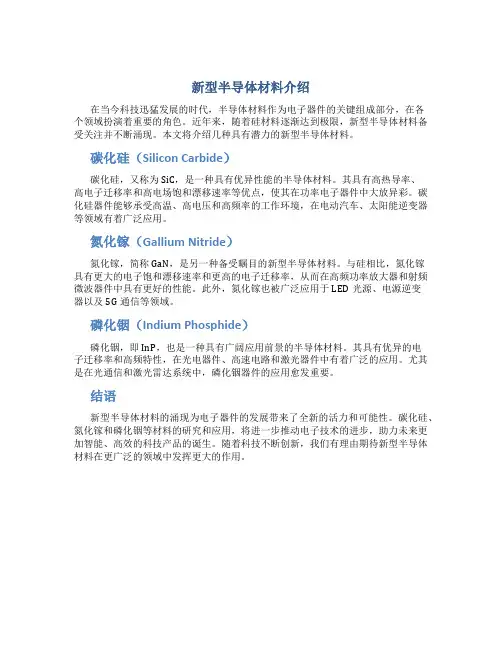 新型半导体材料介绍