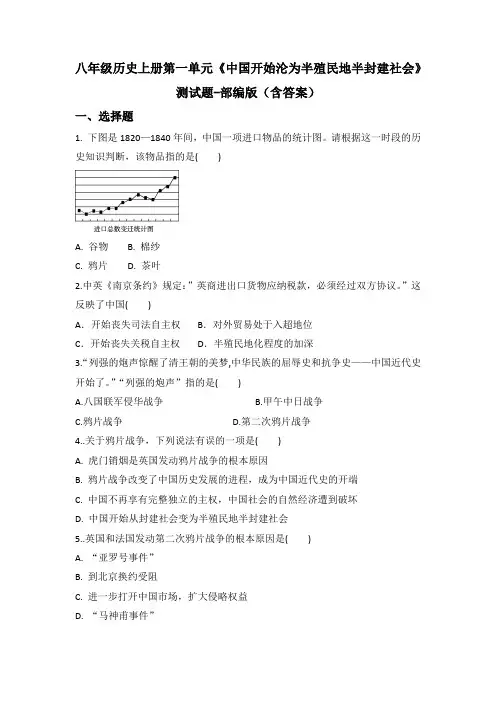 八年级历史上册第一单元《中国开始沦为半殖民地半封建社会》测试题-部编版(含答案)