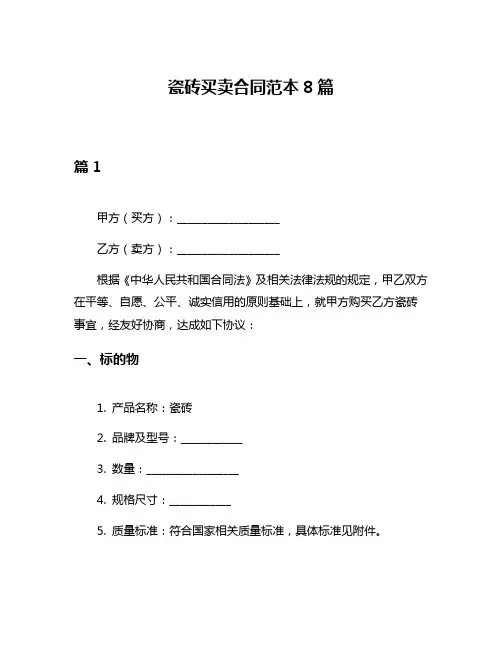 瓷砖买卖合同范本8篇