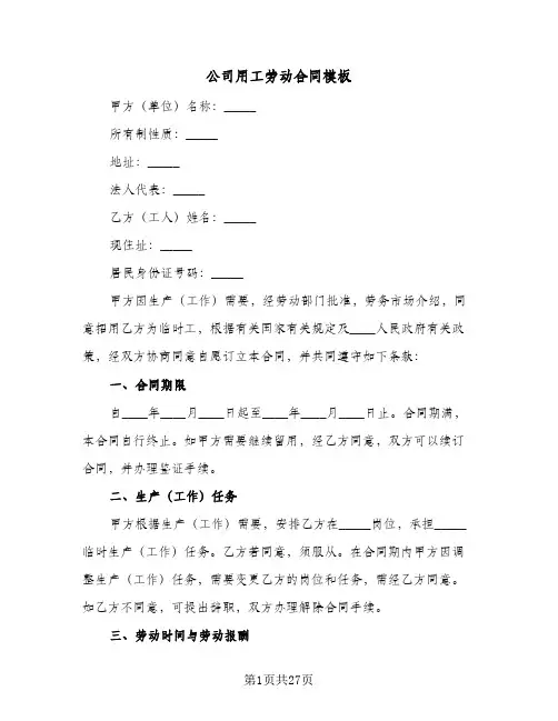 公司用工劳动合同模板(4篇)