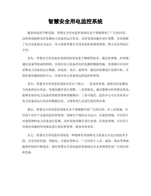 智慧安全用电监控系统