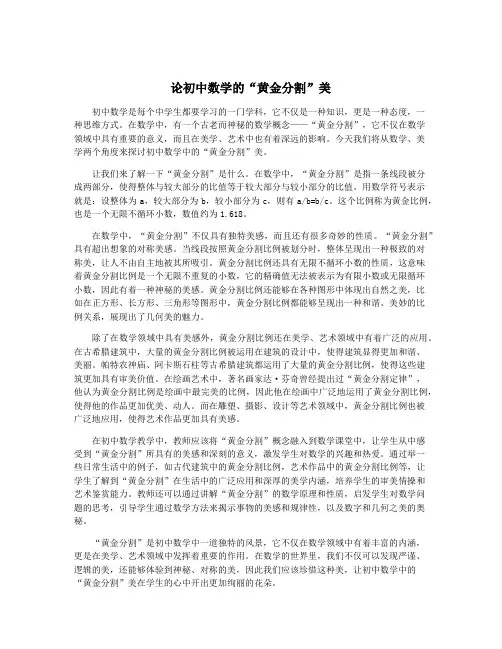 论初中数学的“黄金分割”美