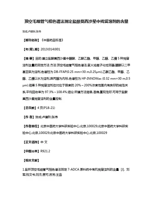 顶空毛细管气相色谱法测定盐酸莫西沙星中残留溶剂的含量