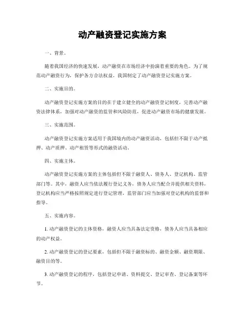 动产融资登记实施方案