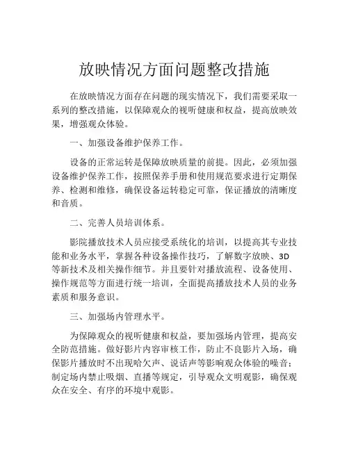 放映情况方面问题整改措施