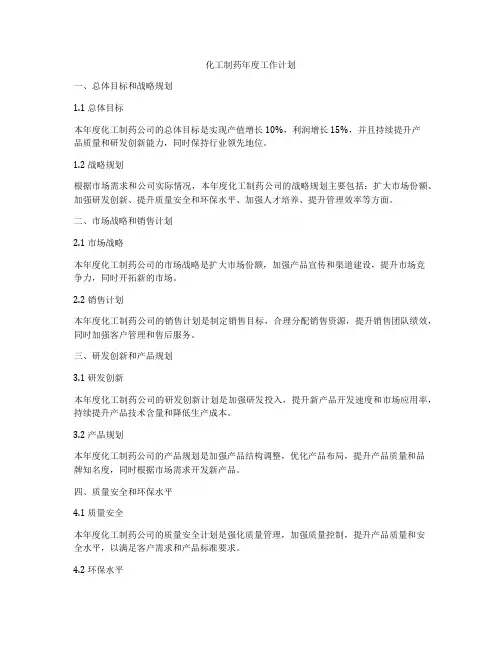 化工制药年度工作计划