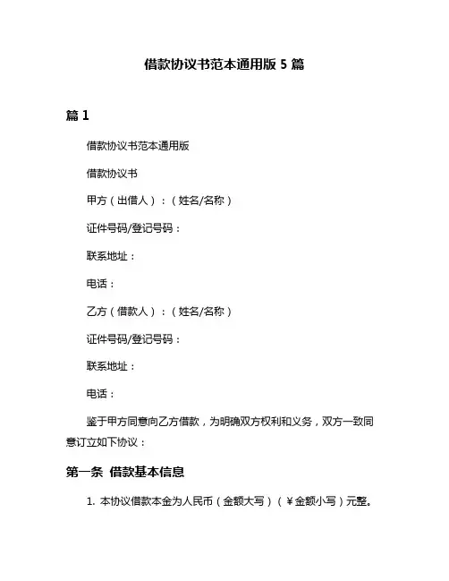 借款协议书范本通用版5篇