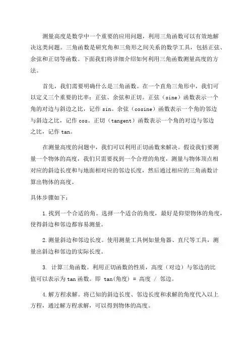 九年级数学利用三角函数测高