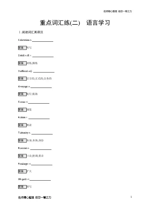 新高考英语考前冲刺练习：重点词汇练(二) 语言学习含答案