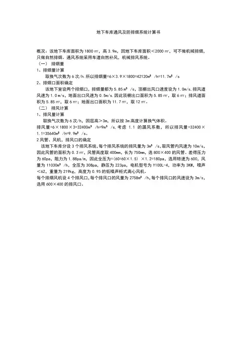 广州地区地下车库通风防排烟系统计算书