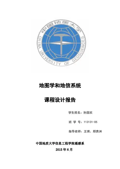 中国地质大学(武汉)地编图课程设计报告