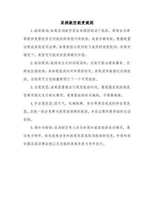 亚洲航空航变规则