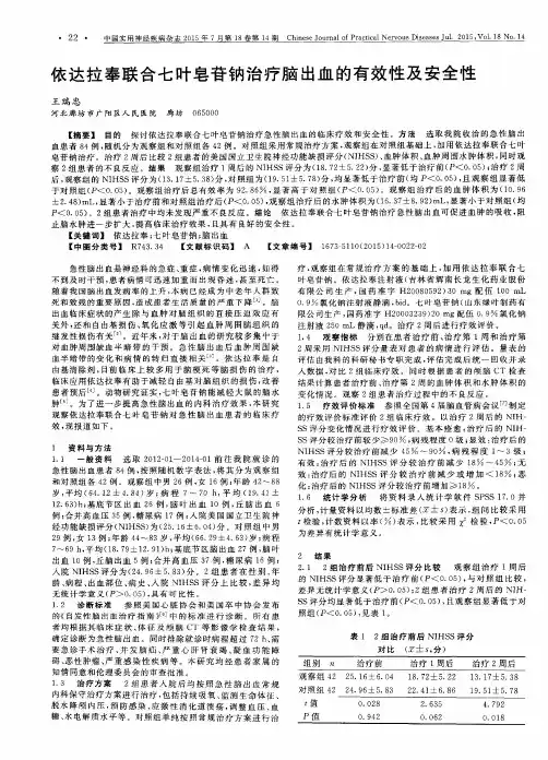 依达拉奉联合七叶皂苷钠治疗脑出血的有效性及安全性
