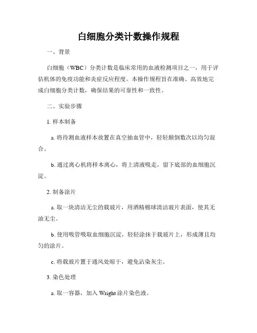 白细胞分类计数操作规程