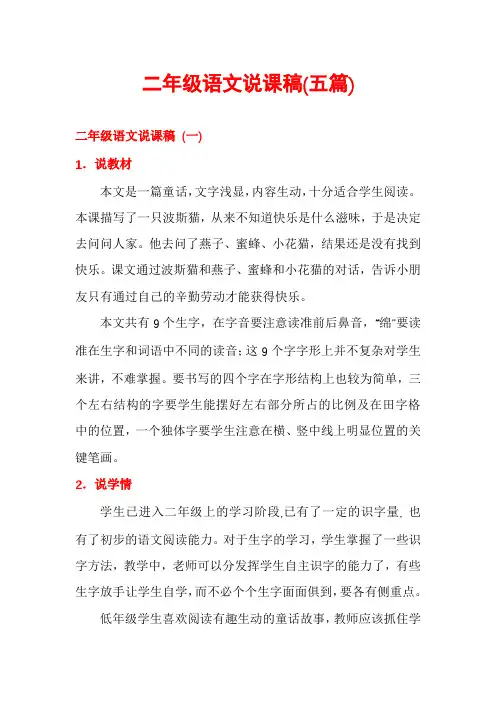 二年级语文说课稿(五篇)