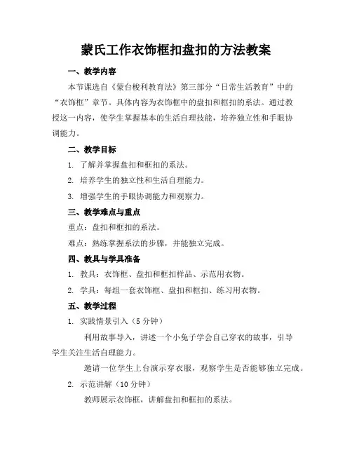 蒙氏工作衣饰框扣盘扣的方法教案