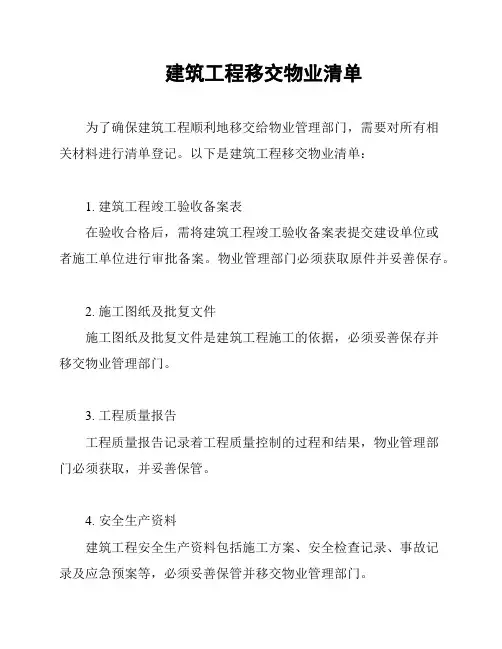建筑工程移交物业清单