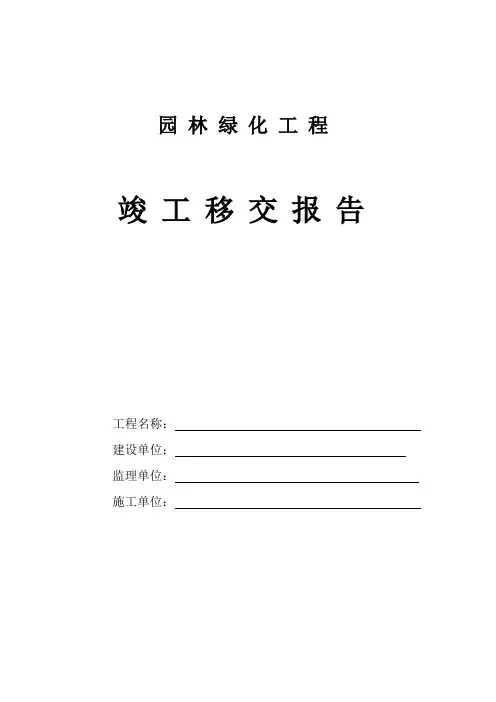 园林绿化工程竣工移交单