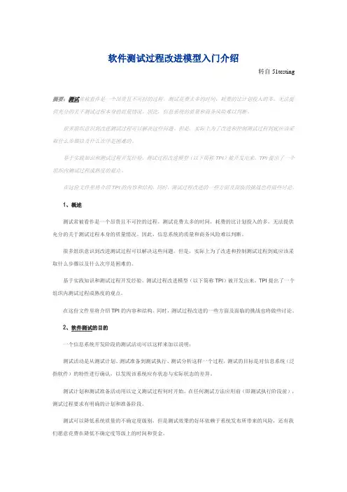 (完整版)软件测试过程改进模型入门介绍