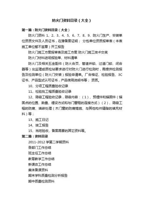 防火门资料目录（大全）
