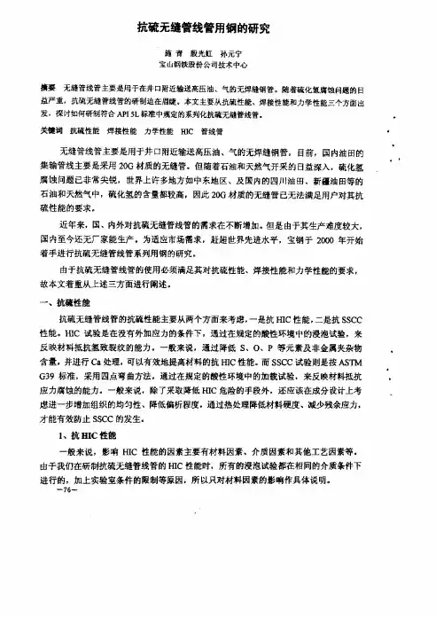 抗硫无缝管线用钢的研究